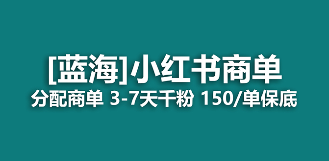 2023蓝海项目，小红书商单，快速千粉，长期稳定，最强蓝海没有之一艺创吧-网创项目资源站-副业项目-创业项目-搞钱项目艺创吧