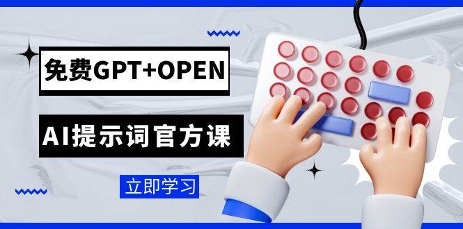 免费GPT+OPEN AI提示词官方课：专为开发者设立的chatGPT提示词工程课程艺创吧-网创项目资源站-副业项目-创业项目-搞钱项目艺创吧