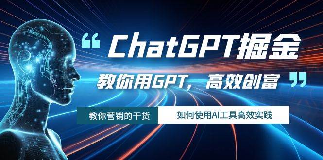 ChatGPT掘金，教你用GPT，高效创富！如何使用AI工具高效实践艺创吧-网创项目资源站-副业项目-创业项目-搞钱项目艺创吧