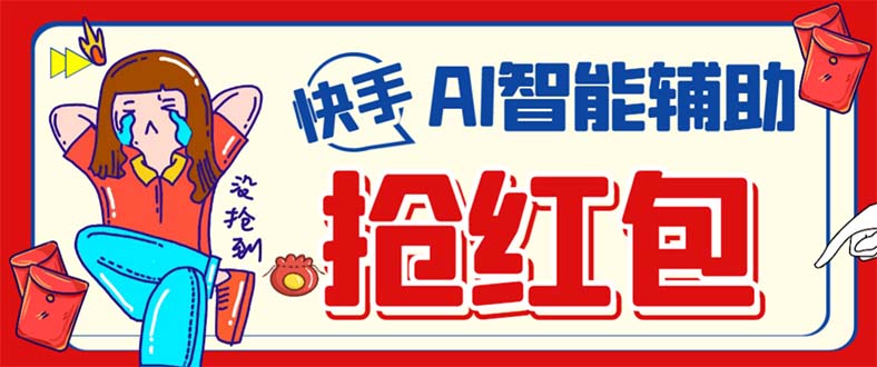 外面收费888的最新AI智能快手全自动抢红包脚本，防风控单机一天10+【永…艺创吧-网创项目资源站-副业项目-创业项目-搞钱项目艺创吧