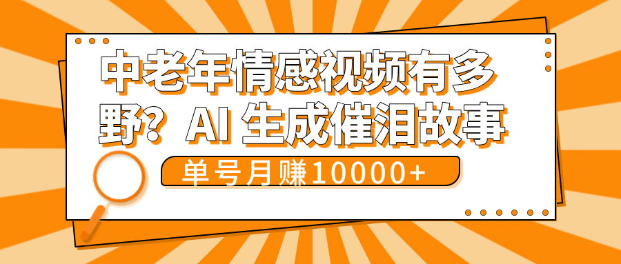中老年情感视频有多野？AI 生成催泪故事，单号月变现10000+艺创吧-网创项目资源站-副业项目-创业项目-搞钱项目艺创吧