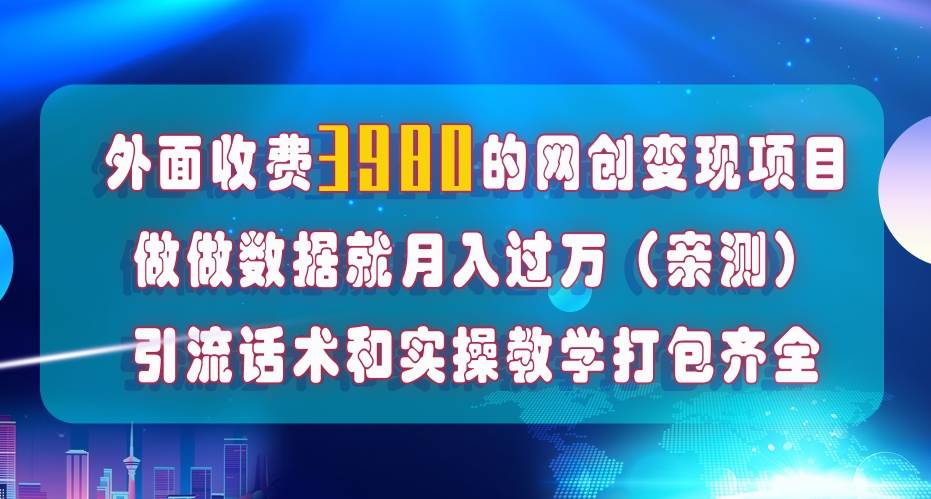 在短视频等全媒体平台做数据流量优化，实测一月1W+，在外至少收费4000+艺创吧-网创项目资源站-副业项目-创业项目-搞钱项目艺创吧