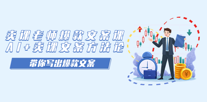 卖课老师爆款文案课，AI+卖课文案方法论，带你写出爆款文案艺创吧-网创项目资源站-副业项目-创业项目-搞钱项目艺创吧