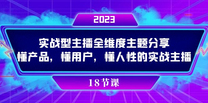 实操型主播全维度主题分享，懂产品，懂用户，懂人性的实战主播艺创吧-网创项目资源站-副业项目-创业项目-搞钱项目艺创吧
