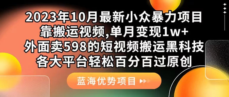 外面卖598的10月最新短视频搬运黑科技，各大平台百分百过原创 靠搬运月入1w艺创吧-网创项目资源站-副业项目-创业项目-搞钱项目艺创吧