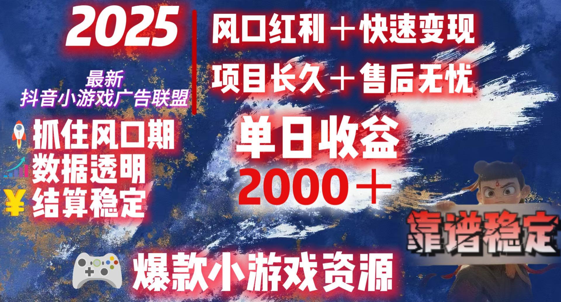 2025最新抖音小游戏广告联盟，日赚2000＋从零开始的财富逆袭艺创吧-网创项目资源站-副业项目-创业项目-搞钱项目艺创吧
