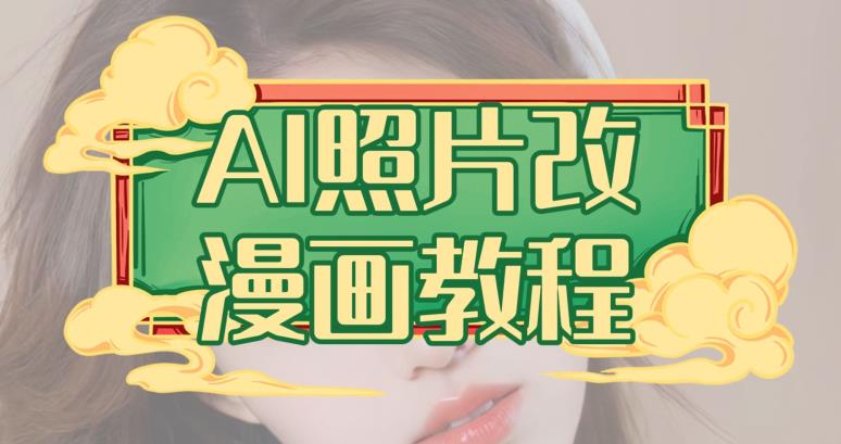 AI照片改漫画教程，0基础小白也能操作【揭秘】艺创吧-网创项目资源站-副业项目-创业项目-搞钱项目艺创吧