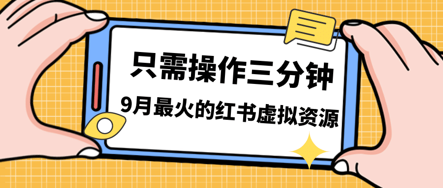 一单50-288，一天8单收益500＋小红书虚拟资源变现，视频课程＋实操课艺创吧-网创项目资源站-副业项目-创业项目-搞钱项目艺创吧