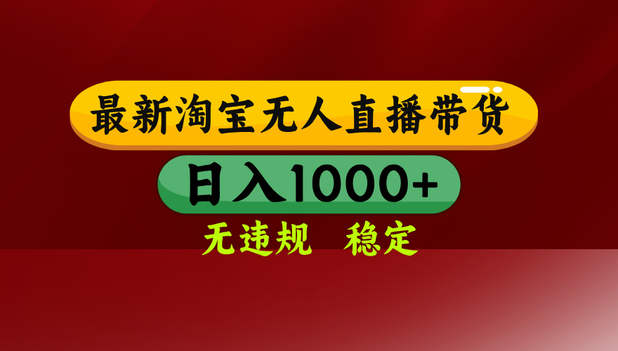 25年3月淘宝无人直播带货，日入多张，不违规不封号，独家技术，操作简单【揭秘】艺创吧-网创项目资源站-副业项目-创业项目-搞钱项目艺创吧