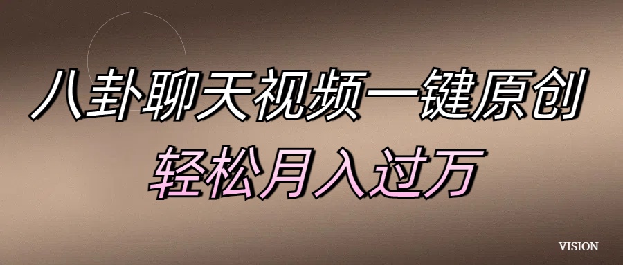 八卦聊天视频一键原创 轻松月入过万艺创吧-网创项目资源站-副业项目-创业项目-搞钱项目艺创吧