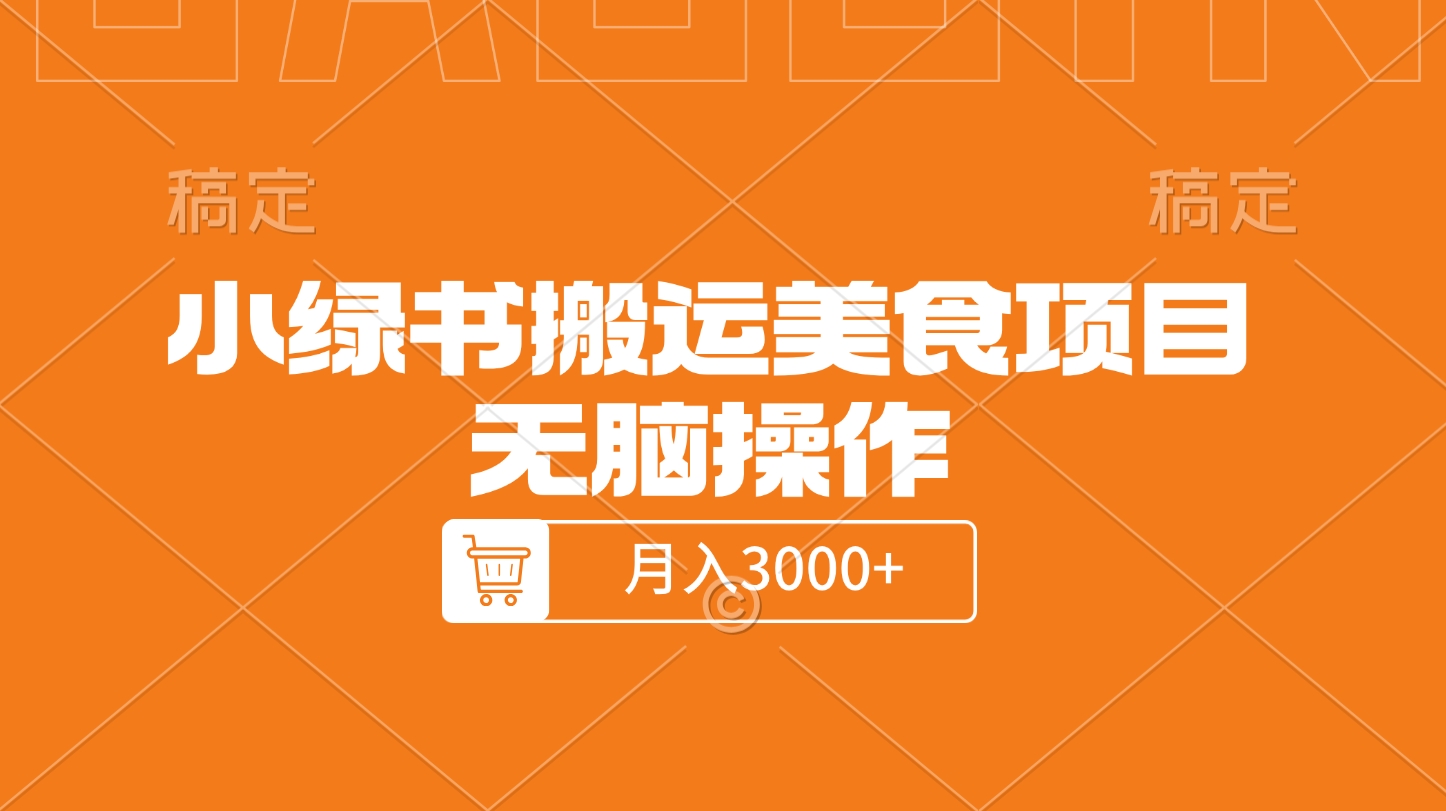 小绿书搬运美食项目，无脑操作，月入3000+的项目艺创吧-网创项目资源站-副业项目-创业项目-搞钱项目艺创吧