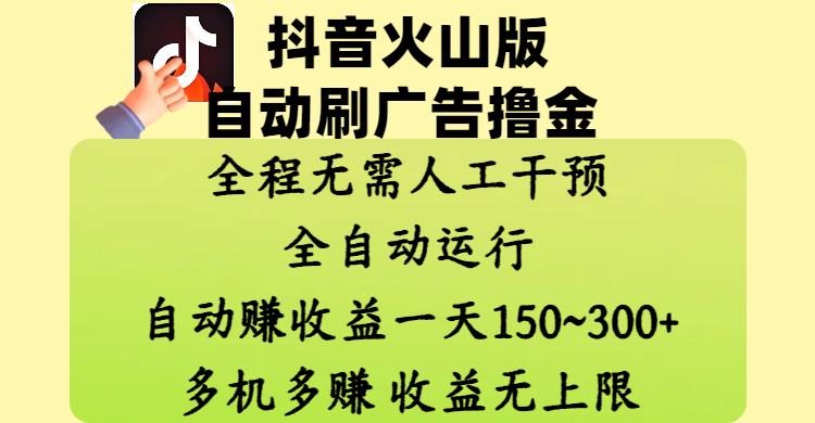 抖音火山版自动刷广告撸金 ，全程脱离人工自动运行，自动赚收益，一天150~300，多机多赚，收益无上限艺创吧-网创项目资源站-副业项目-创业项目-搞钱项目艺创吧
