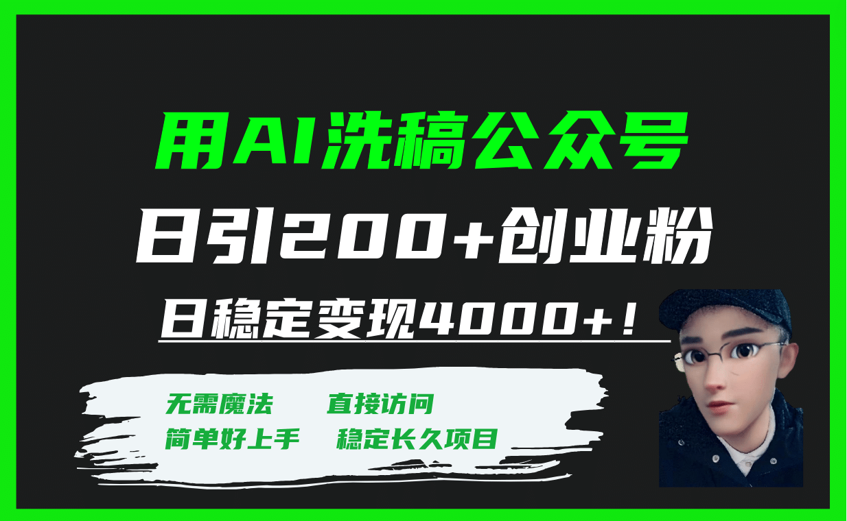用AI洗稿公众号日引200+创业粉日稳定变现4000+！艺创吧-网创项目资源站-副业项目-创业项目-搞钱项目艺创吧