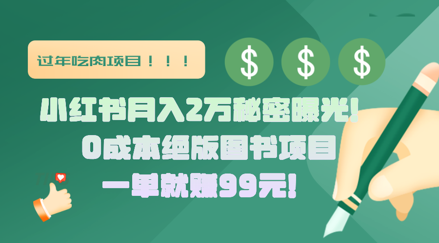 小红书月入2万秘密曝光！绝版图书项目，一单就赚99元！艺创吧-网创项目资源站-副业项目-创业项目-搞钱项目艺创吧