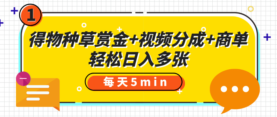 得物种草赏金+视频分成+商单,每天五分钟,轻松日入多张艺创吧-网创项目资源站-副业项目-创业项目-搞钱项目艺创吧
