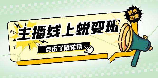 2023主播线上蜕变班：0粉号话术的熟练运用、憋单、停留、互动（45节课）艺创吧-网创项目资源站-副业项目-创业项目-搞钱项目艺创吧