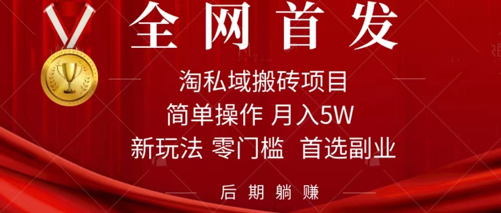 淘私域搬砖项目，利用信息差月入5W，每天无脑操作1小时，后期躺赚艺创吧-网创项目资源站-副业项目-创业项目-搞钱项目艺创吧