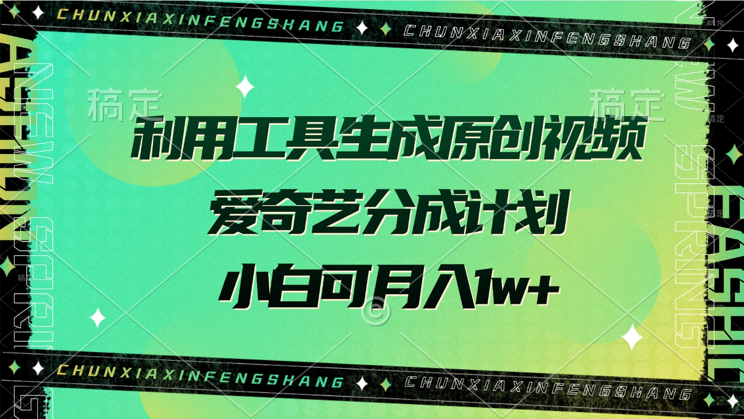 利用工具生成原创视频，爱奇艺分成计划，小白可月入1w+艺创吧-网创项目资源站-副业项目-创业项目-搞钱项目艺创吧