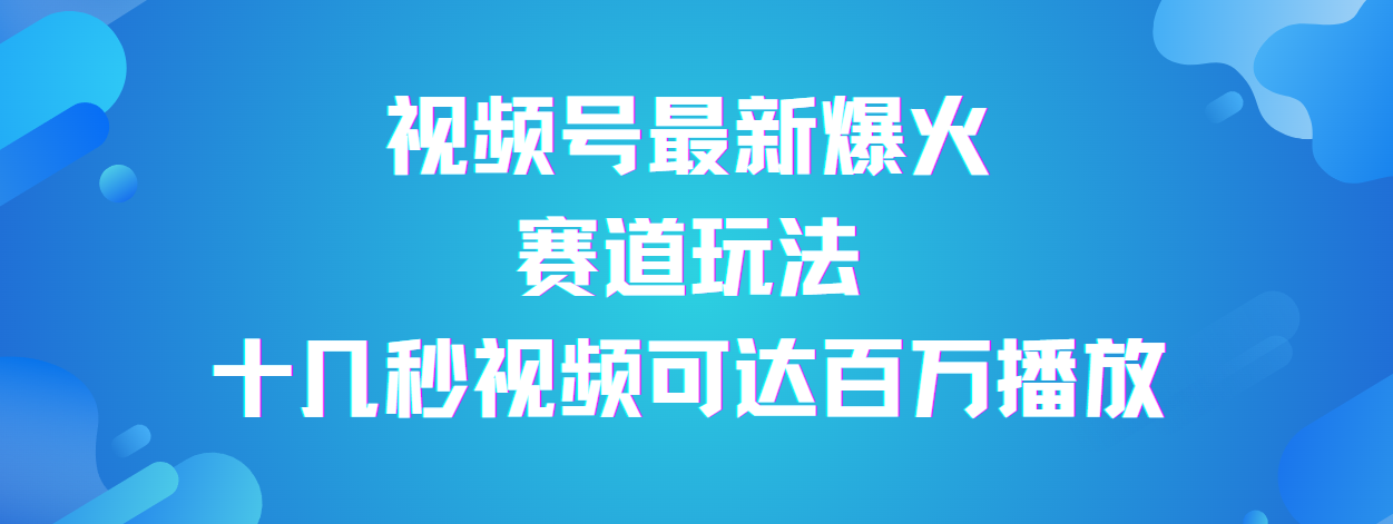 视频号最新爆火赛道玩法，流量巨大，视频制作简单，轻松月入数万艺创吧-网创项目资源站-副业项目-创业项目-搞钱项目艺创吧