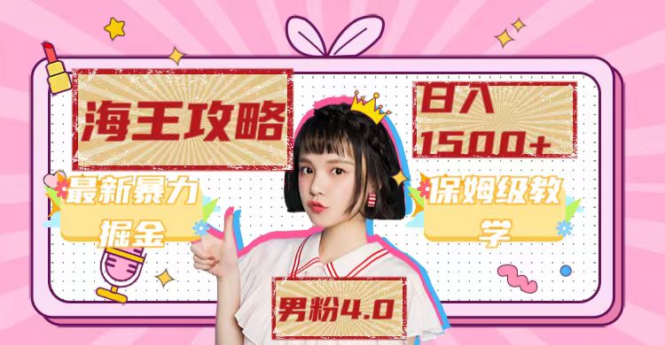 最新男粉4.0海王暴力掘金玩法，一天变现1500+（附1254G素材）艺创吧-网创项目资源站-副业项目-创业项目-搞钱项目艺创吧