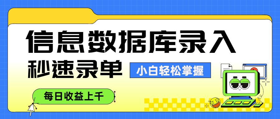 信息数据库录入,秒速录单,小白轻松掌握,每日收益上千艺创吧-网创项目资源站-副业项目-创业项目-搞钱项目艺创吧