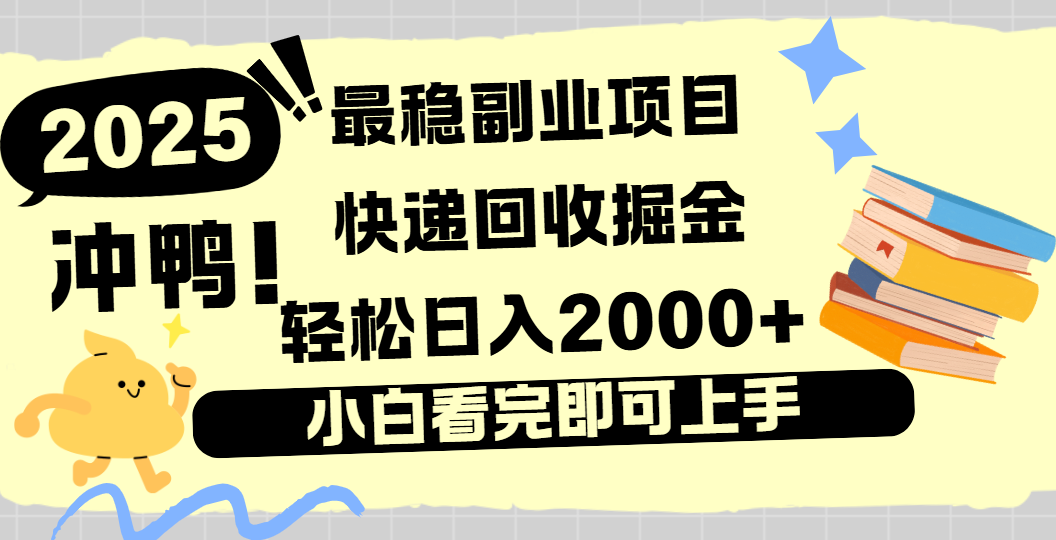快递回收掘金，长期稳定的副业新手小白当天上手轻松日入2000＋艺创吧-网创项目资源站-副业项目-创业项目-搞钱项目艺创吧