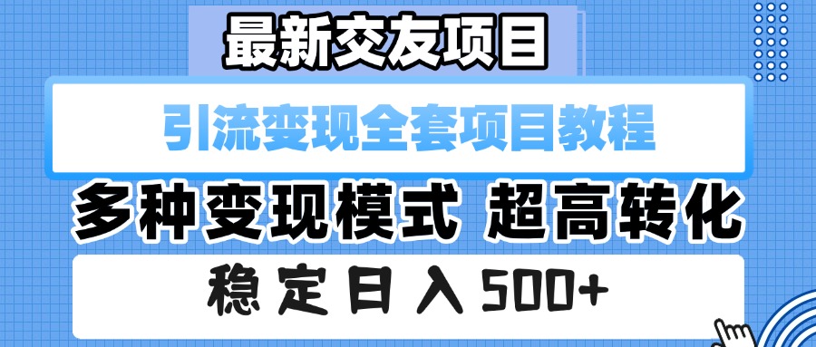 最新交友项目 引流变现全套项目教程 多种变现模式 超高转化 稳定日入500+艺创吧-网创项目资源站-副业项目-创业项目-搞钱项目艺创吧