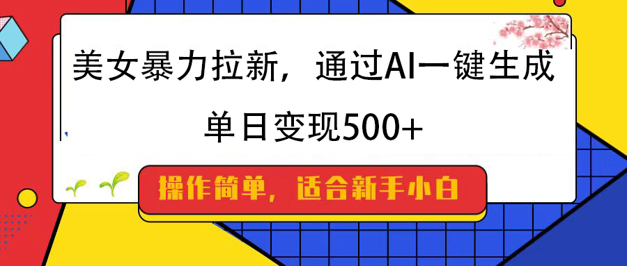 美女暴力拉新，通过AI一键生成，纯小白一学就会，单日变现500+艺创吧-网创项目资源站-副业项目-创业项目-搞钱项目艺创吧