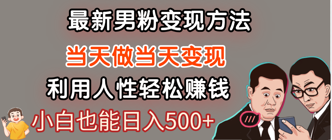 【暴利项目】最新男粉变现方法，7天收入1W+，永不凋谢的网创项目，当天做当天变现！艺创吧-网创项目资源站-副业项目-创业项目-搞钱项目艺创吧