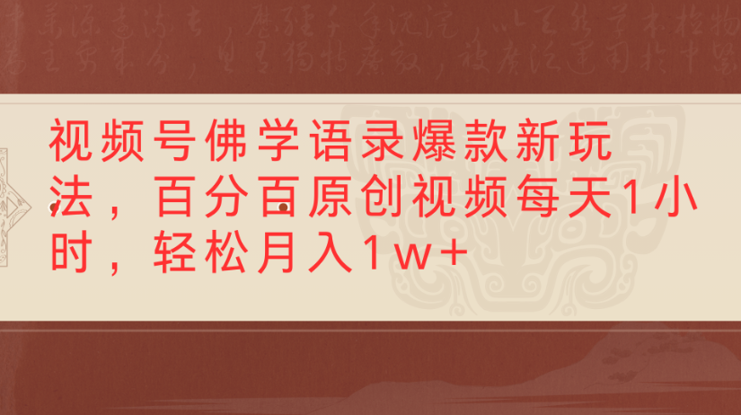 视频号佛学语录,爆款新玩法,百分百原创视频每天1小时,轻松月入1w+艺创吧-网创项目资源站-副业项目-创业项目-搞钱项目艺创吧