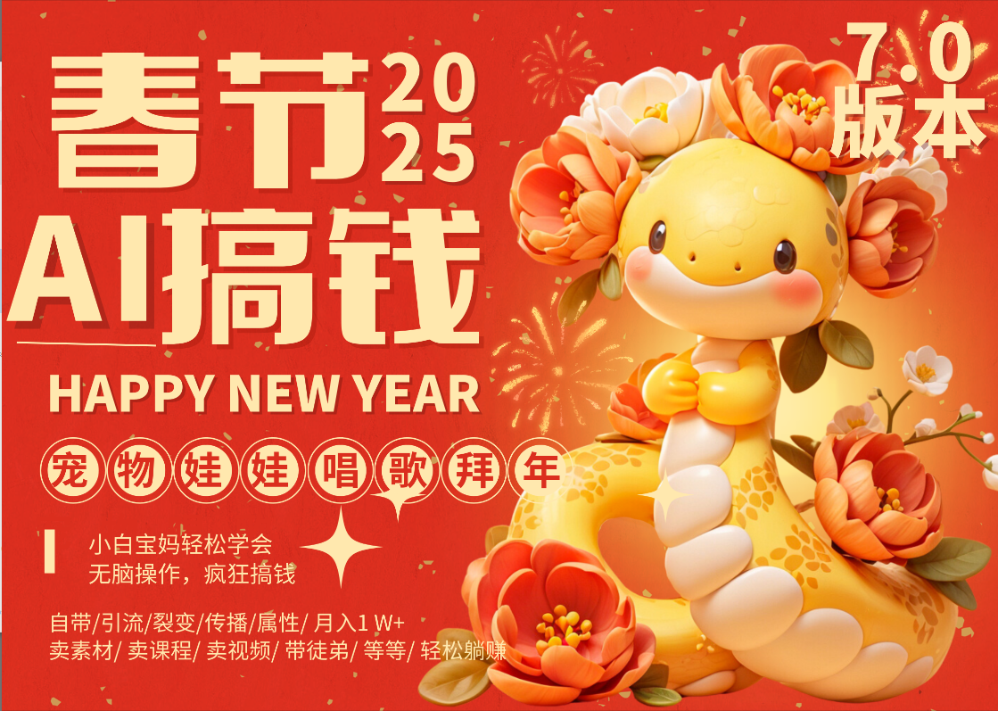 AI春节搞钱7.0升级版 蝴蝶号超火爆萌宠唱歌拜年  AI一键制作 批量出内容   春节做轻松躺赚 每日轻松十分钟  月赚米1W+  抓紧冲！可做视频 可卖素材只带小白和宝妈！艺创吧-网创项目资源站-副业项目-创业项目-搞钱项目艺创吧