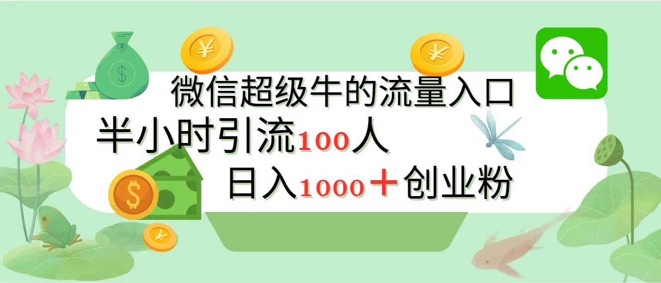 新的引流变现阵地，微信超级牛的流量入口，半小时引流100人，日入1000+创业粉艺创吧-网创项目资源站-副业项目-创业项目-搞钱项目艺创吧