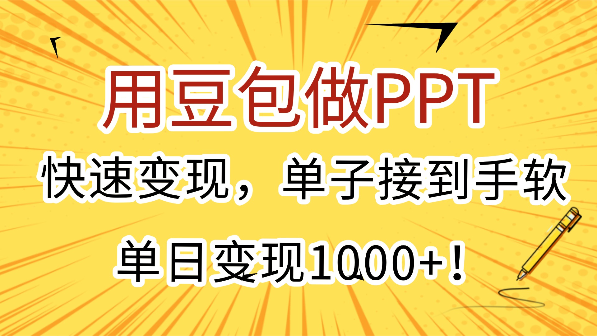 用豆包做PPT，快速变现，单子接到手软，单日变现1000+！艺创吧-网创项目资源站-副业项目-创业项目-搞钱项目艺创吧
