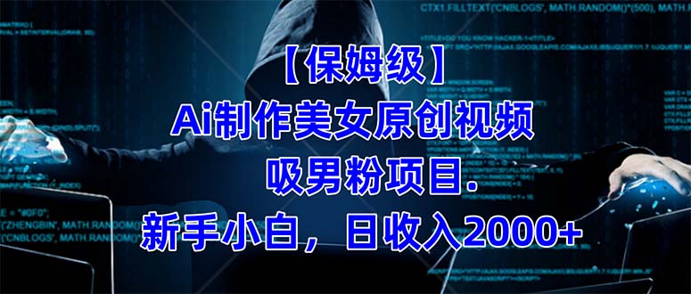 【保姆级】  制作Ai美女原创视频吸男粉项目.小白日收入2000+（附素材工具）艺创吧-网创项目资源站-副业项目-创业项目-搞钱项目艺创吧