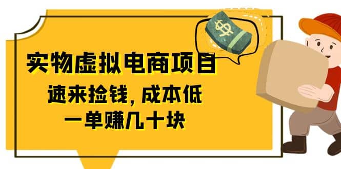 东哲日记：全网首创实物虚拟电商项目，速来捡钱，成本低，一单赚几十块！艺创吧-网创项目资源站-副业项目-创业项目-搞钱项目艺创吧