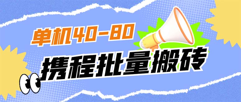 外面收费698的携程撸包秒到项目，单机40-80可批量艺创吧-网创项目资源站-副业项目-创业项目-搞钱项目艺创吧