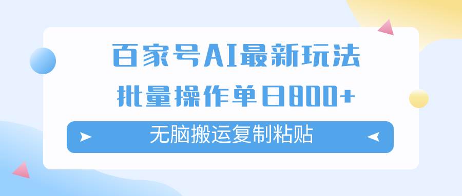 百家号AI掘金项目玩法，无脑复制粘贴，可批量操作，单日收益800+艺创吧-网创项目资源站-副业项目-创业项目-搞钱项目艺创吧