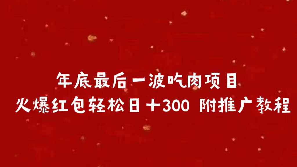 年底最后一波吃肉项目 火爆红包轻松日＋300 附推广教程艺创吧-网创项目资源站-副业项目-创业项目-搞钱项目艺创吧