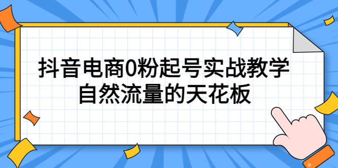 4月最新线上课，抖音电商0粉起号实战教学，自然流量的天花板艺创吧-网创项目资源站-副业项目-创业项目-搞钱项目艺创吧