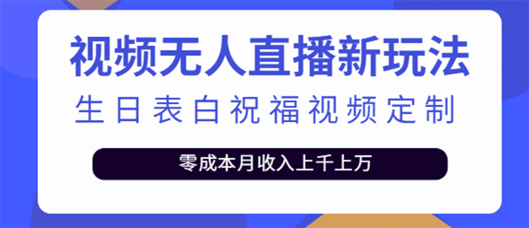 短视频无人直播新玩法，生日表白祝福视频定制，一单利润10-20元【附模板】艺创吧-网创项目资源站-副业项目-创业项目-搞钱项目艺创吧