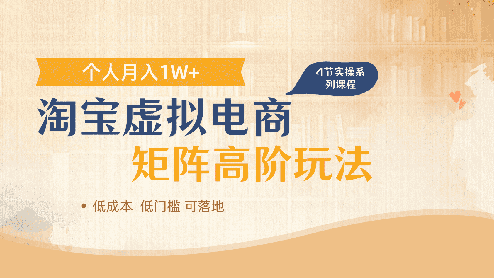 淘宝虚拟电商进阶玩法，多店矩阵倍增收益，单人月入1W+艺创吧-网创项目资源站-副业项目-创业项目-搞钱项目艺创吧