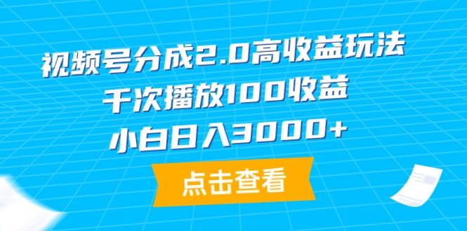 视频号分成2.0高收益玩法，千次播放100收益，小白日入3000+艺创吧-网创项目资源站-副业项目-创业项目-搞钱项目艺创吧