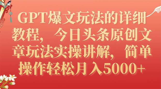 GPT爆文玩法的详细教程，今日头条原创文章玩法实操讲解，简单操作月入5000+艺创吧-网创项目资源站-副业项目-创业项目-搞钱项目艺创吧