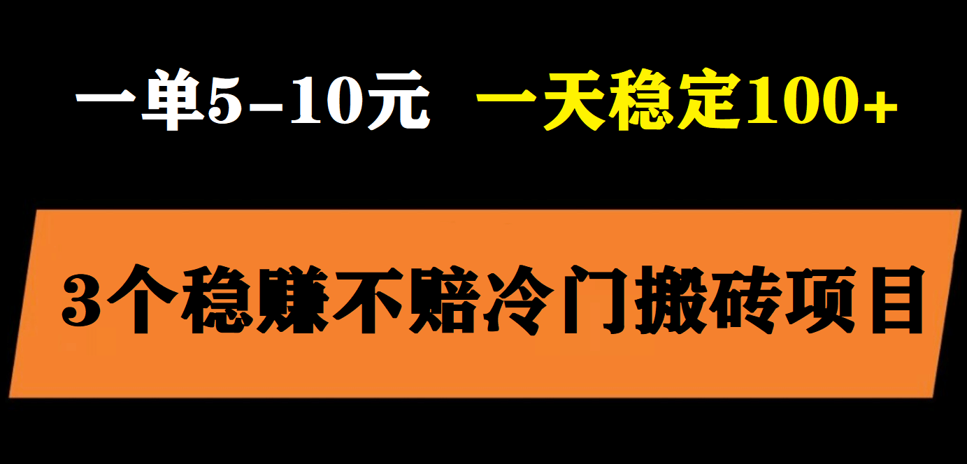 3个最新稳定的冷门搬砖项目，小白无脑照抄当日变现日入过百艺创吧-网创项目资源站-副业项目-创业项目-搞钱项目艺创吧