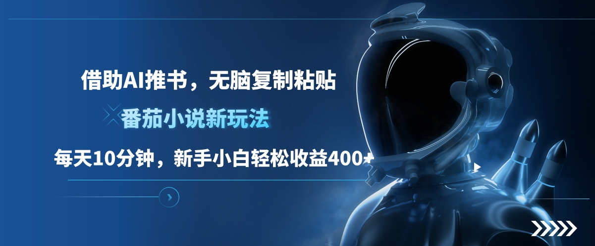 番茄小说新玩法,借助AI推书,无脑复制粘贴,每天10分钟,新手小白轻松收益400+艺创吧-网创项目资源站-副业项目-创业项目-搞钱项目艺创吧