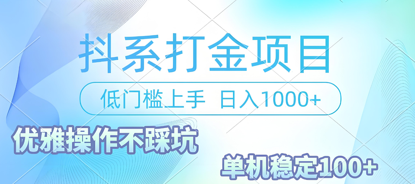 抖系打金项目，优雅操作不踩坑，稳定收益日入1000 单机稳定100+艺创吧-网创项目资源站-副业项目-创业项目-搞钱项目艺创吧