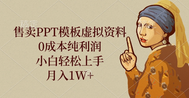 售卖PPT模板虚拟资料，0成本纯利润，小白轻松上手，月入1W+艺创吧-网创项目资源站-副业项目-创业项目-搞钱项目艺创吧