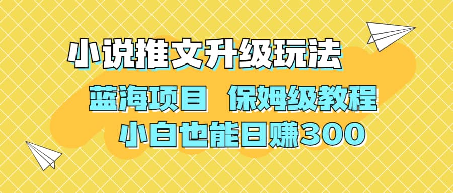 利用AI作图撸小说推文 升级玩法 蓝海项目 保姆级教程 小白也能日赚300艺创吧-网创项目资源站-副业项目-创业项目-搞钱项目艺创吧