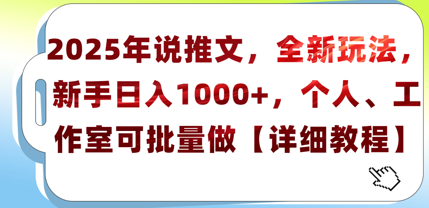 2025年小说推文，全新玩法，新手日入1000+，个人工作室可批量做【详细教程】艺创吧-网创项目资源站-副业项目-创业项目-搞钱项目艺创吧