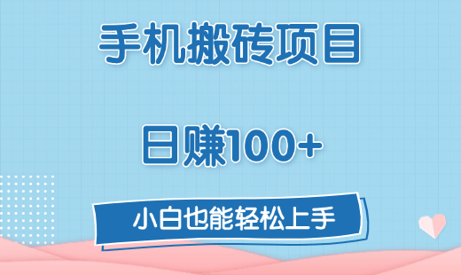 手机搬砖项目，日赚100+，小白也能轻松上手艺创吧-网创项目资源站-副业项目-创业项目-搞钱项目艺创吧